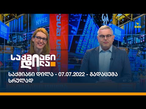 საქმიანი დილა - 07.07.2022 - გადაცემა სრულად